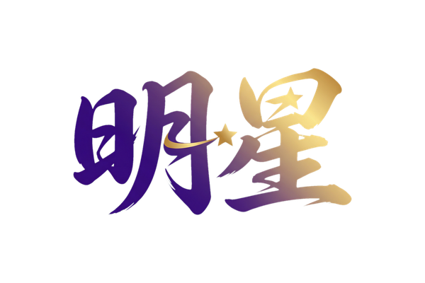 明星